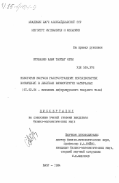 Диссертация по механике на тему «Некоторые вопросы распространения нестационарных возмущений в линейных вязкоупругих материалах»