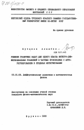 Диссертация по математике на тему «Решение граничных задач для одного класса интегро-дифференциальных уравнений в частных производных с авторегулированием в пределах интегрирования»