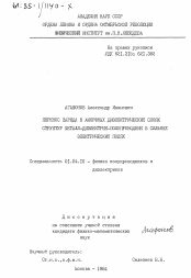 Диссертация по физике на тему «Перенос заряда в аморфных диэлектрических слоях структур металл-диэлектрик-полупроводник в сильных электрических полях»