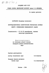 Диссертация по физике на тему «Внутридоплеровская спектроскопия резонансных атомных линий с применением инжекционного лазера»