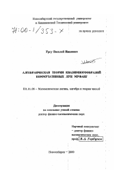 Диссертация по математике на тему «Алгебраическая теория квазимногообразий коммутативных луп Муфанг»