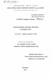 Диссертация по физике на тему «Пространственная дисперсия кристаллов в магнитном поле»