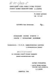 Диссертация по математике на тему «Исследование волновых процессов в областях с некомпактными включениями»