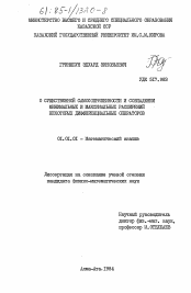 Диссертация по математике на тему «О существенной самосопряженности и совпадении минимальных и максимальных расширений некоторых дифференциальных операторов»