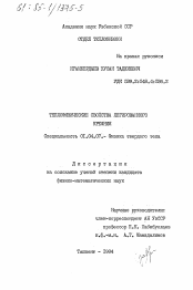 Диссертация по физике на тему «Теплофизические свойства легированного кремния»