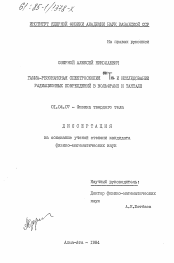 Диссертация по физике на тему «Гамма-резонансная спектроскопия 181Ta и исследование радиационных повреждений в вольфраме и тантале»