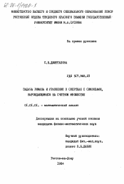 Диссертация по математике на тему «Задача Римана и уравнения в свертках с символами, вырождающимися на счетном множестве»