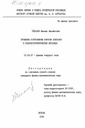 Диссертация по физике на тему «Проблема соотношения упругих констант в слабоангармонических металлах»