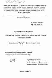 Диссертация по физике на тему «Теоретическое изучение стабильности кристаллических структур переходных материалов»