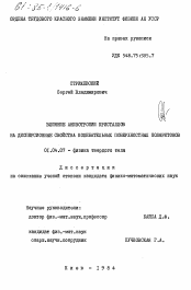 Диссертация по физике на тему «Влияние анизотропии кристаллов на дисперсионные свойства колебательных поверхностных поляритонов»