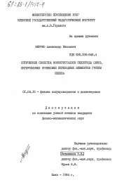 Диссертация по физике на тему «Оптические свойства монокристаллов теллурида цинка, легированных примесями переходных элементов группы железа»