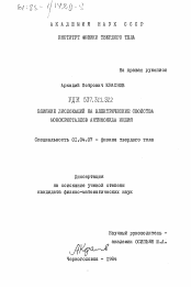 Диссертация по физике на тему «Влияние дислокаций на электрические свойства монокристалов антимонида индия»