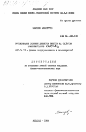 Диссертация по физике на тему «Исследование влияния дефектов решетки на свойства монокристаллов CdSiAs2»