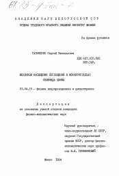 Диссертация по физике на тему «Механизм насыщения поглощения в монокристаллах селенида цинка»