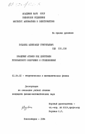 Диссертация по физике на тему «Вращение атомов под действием резонансного излучения и столкновений»