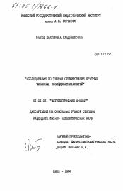 Диссертация по математике на тему «Исследования по теории суммирования кратных числовых последовательностей»