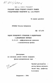 Диссертация по математике на тему «Задачи позиционного управления и моделирования в динамических системах»