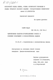 Диссертация по физике на тему «Однопетлевые квантово-гравитационные эффекты и эволюция возмущений в космологических моделях»