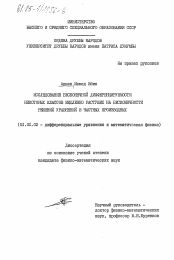 Диссертация по математике на тему «Исследование бесконечной дифференцируемости некоторых классов медленно растущих на бесконечности решений уравнений в частных производных»