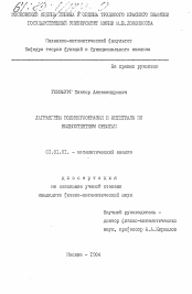 Диссертация по математике на тему «Лагранжевы подмногообразия и интегралы по нильпотентным орбитам»