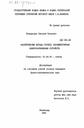 Диссертация по физике на тему «Аналитические методы расчета осесимметричных электрооптических устройств»