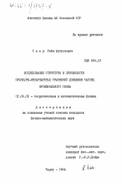 Диссертация по физике на тему «Исследование структуры и причинности Пуанкаре-инвариантных уравнений движения частиц произвольного спина»