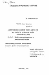 Диссертация по математике на тему «Асимптотическое разложение решения задачи Коши для сингулярно возмущенных систем гироскопического типа»