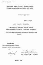 Диссертация по математике на тему «Асимптотическое поведение решений линейных дифференциальных систем при специальных возмущениях»