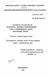 Диссертация по физике на тему «Растворимость, магнетизм и перераспределение атомов в упорядочивающихся сплавах гексагональных структур»