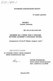 Диссертация по физике на тему «Зарождение фаз в твердых телах и релаксация внутренних напряжений в гетерофазных системах»