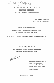 Диссертация по физике на тему «МДП-структуры на основе антимонида индия в сильном электрическом поле»