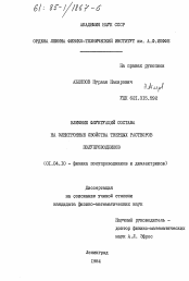 Диссертация по физике на тему «Влияние флуктуаций состава на электронные свойства твердых растворов полупроводников»