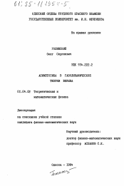 Диссертация по физике на тему «Асимптотика в газодинамической теории взрыва»