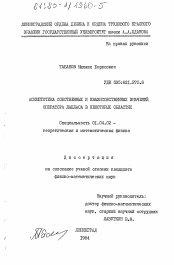 Диссертация по физике на тему «Асимптотика собственных и квазисобственных значений оператора Лапласа в некоторых областях»