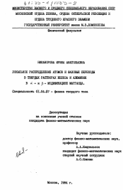 Диссертация по физике на тему «Локальное распределение атомов и фазовые переходы в твердых растворах железа и алюминия в альфа- и бэта - модификациях марганца»