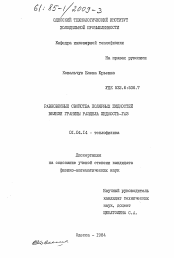 Диссертация по физике на тему «Равновесные свойства полярных жидкостей вблизи границы раздела жидкость-газ»