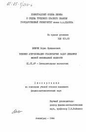 Диссертация по математике на тему «Внешняя аппроксимация стационарных задач динамики вязкой несжимаемой жидкости»