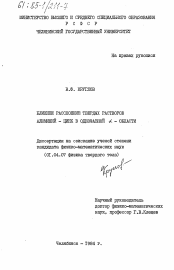 Диссертация по физике на тему «Ближнее расслоение твердых растворов алюминий - цинк в однофазной L -области»