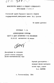 Диссертация по математике на тему «Аппелеподобные полиномы одного и двух переменных и их приложения»