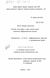 Диссертация по математике на тему «Интеграл типа Дарбу и новые случаи центра кубической дифференциальной системы»