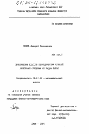 Диссертация по математике на тему «Приближение классов периодических функций линейными средними их рядов Фурье»