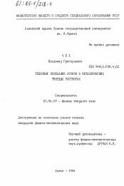 Диссертация по физике на тему «Тепловые колебания атомов в металлических твердых растворах»