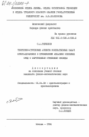 Диссертация по физике на тему «Теоретико-групповые аспекты колебательных задач кристаллофизики в приближении механики сплошных сред с внутренними степенями свободы»