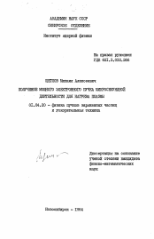 Диссертация по физике на тему «Получение мощного электронного пучка микросекундной длительности для нагрева плазмы»