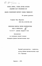 Диссертация по физике на тему «Некоторые вопросы теории поверхностных волн в кристаллах»