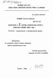 Диссертация по физике на тему «Квантование и S-матрица калибровочных теорий с ферми-бозе связями общего вида»