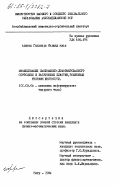 Диссертация по механике на тему «Исследование напряженно-деформированного состояния и разрушения пластин, усиленных ребрами жесткости»