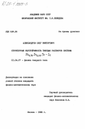 Диссертация по физике на тему «Структурная неустойчивость твердых растворов системы Pb/0.78 Sn/0.22 Te-In»