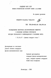 Диссертация по физике на тему «Исследование некоторых ангармонических эффектов в фононных системах кристаллов методом резонансного комбинационного рассеяния света»