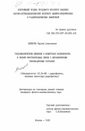 Диссертация по физике на тему «Газодинамические явления и инверсная заселенность в плазме многозарядных ионов с неравновесным ионизационным составом»